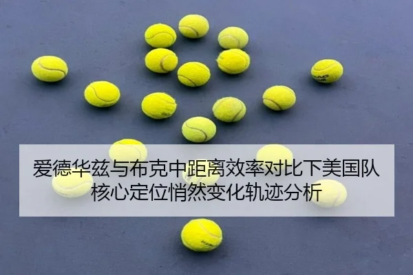 爱德华兹与布克中距离效率对比下美国队核心定位悄然变化轨迹分析